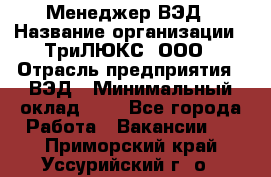 Менеджер ВЭД › Название организации ­ ТриЛЮКС, ООО › Отрасль предприятия ­ ВЭД › Минимальный оклад ­ 1 - Все города Работа » Вакансии   . Приморский край,Уссурийский г. о. 